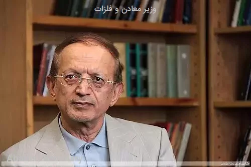 وزیر معادن و فلزات